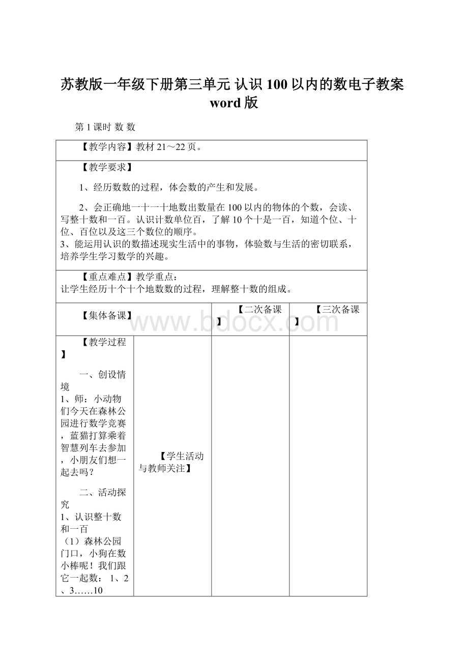 苏教版一年级下册第三单元认识100以内的数电子教案word版Word格式文档下载.docx_第1页