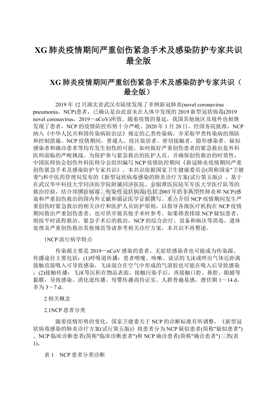 XG肺炎疫情期间严重创伤紧急手术及感染防护专家共识最全版Word格式文档下载.docx