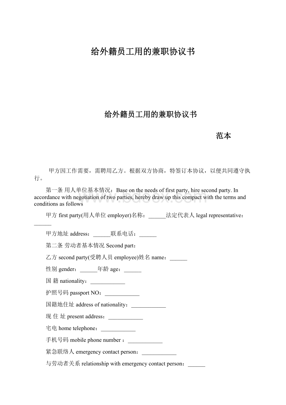 给外籍员工用的兼职协议书Word下载.docx