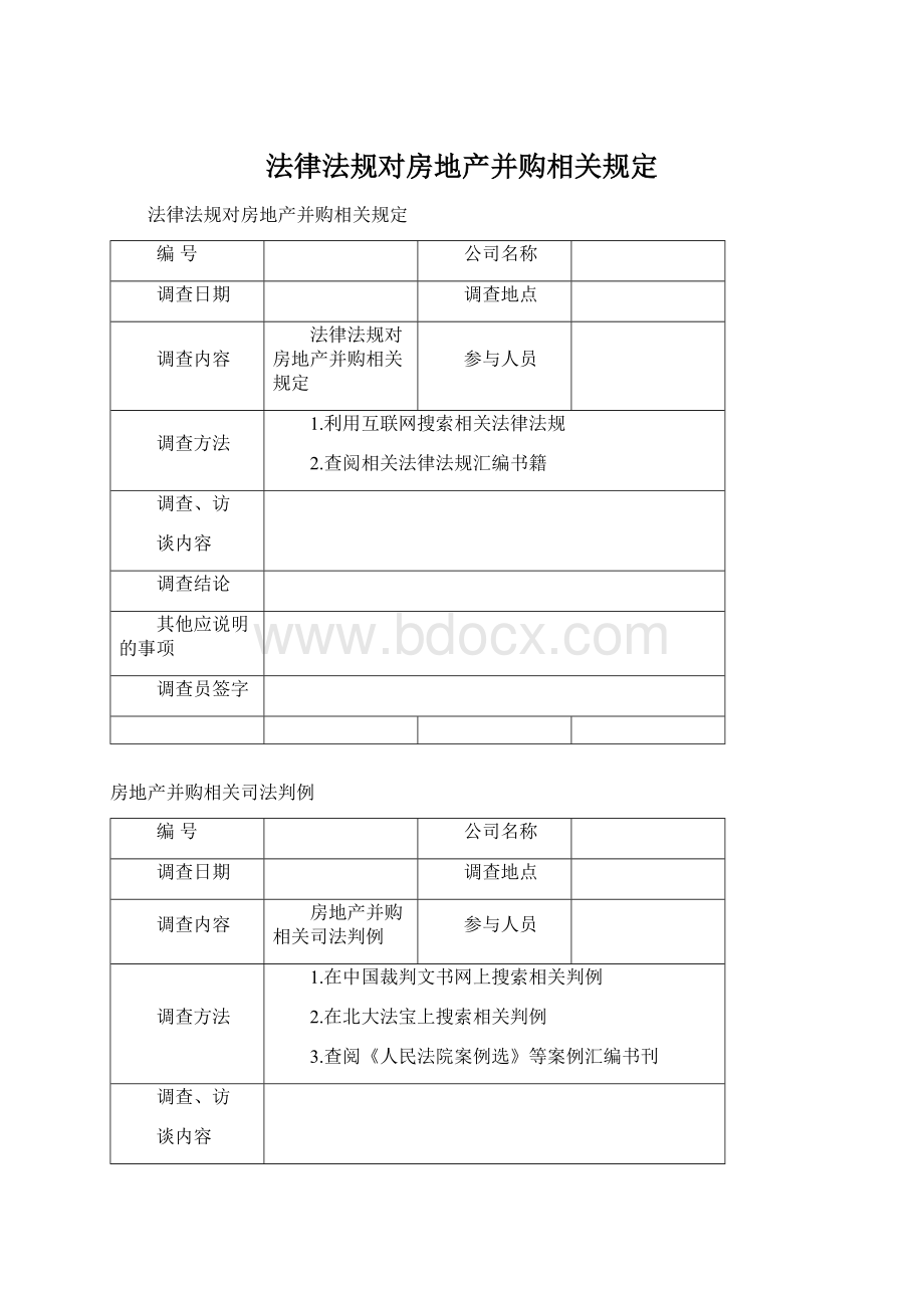 法律法规对房地产并购相关规定.docx_第1页