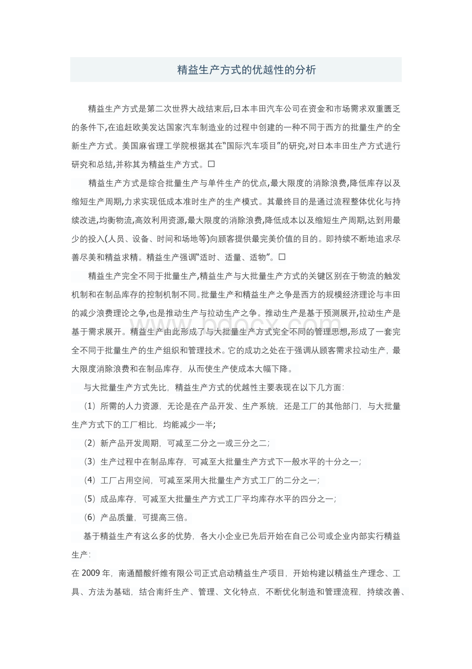 精益生产方式的优越性的分析Word文档下载推荐.docx