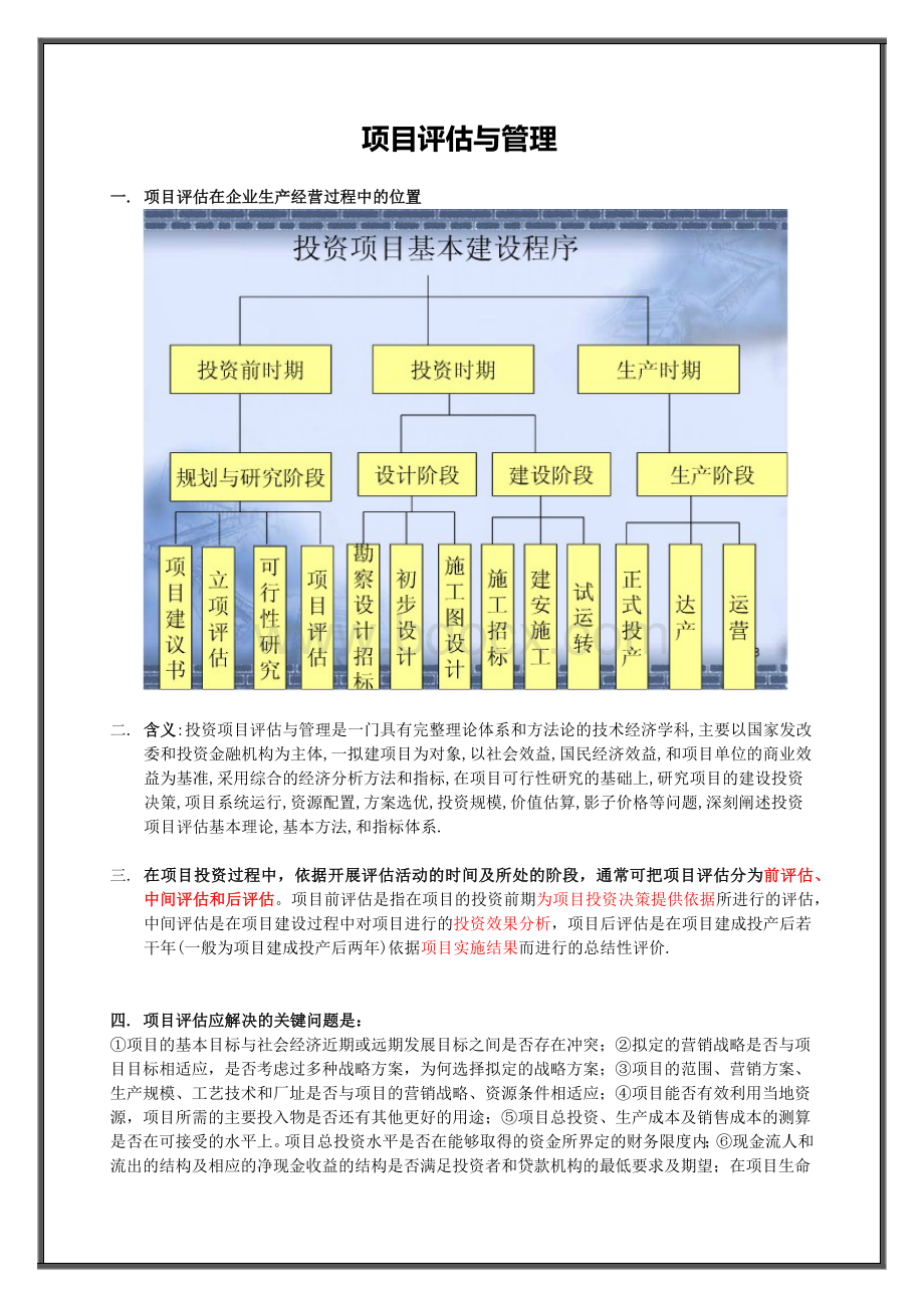 项目评估与管理Word格式文档下载.docx