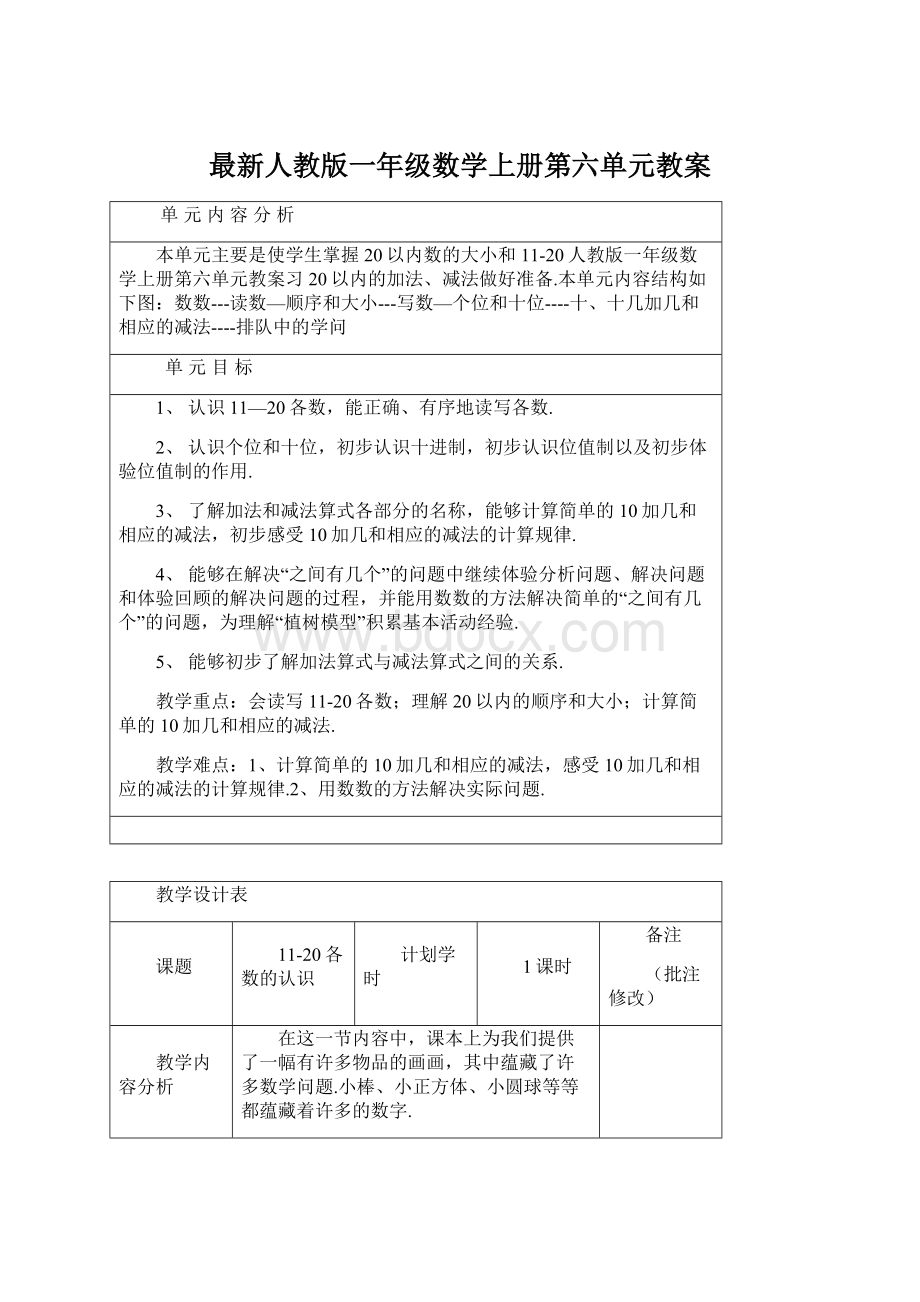 最新人教版一年级数学上册第六单元教案.docx