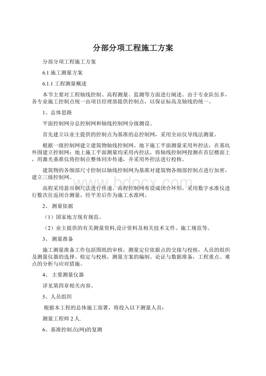 分部分项工程施工方案文档格式.docx_第1页