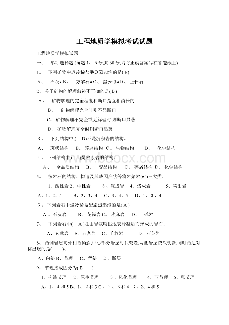 工程地质学模拟考试试题.docx_第1页