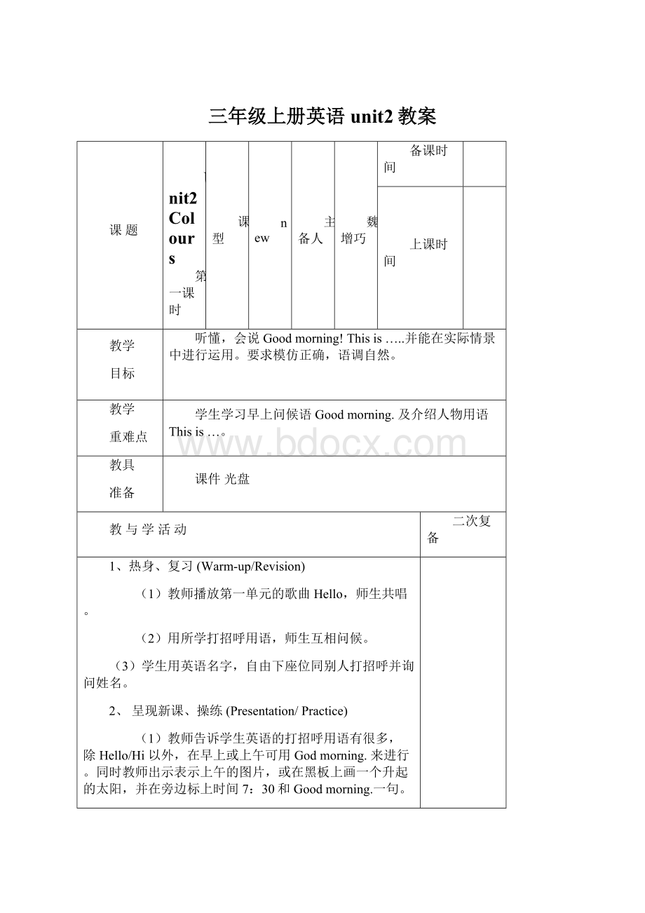 三年级上册英语unit2教案Word格式文档下载.docx_第1页