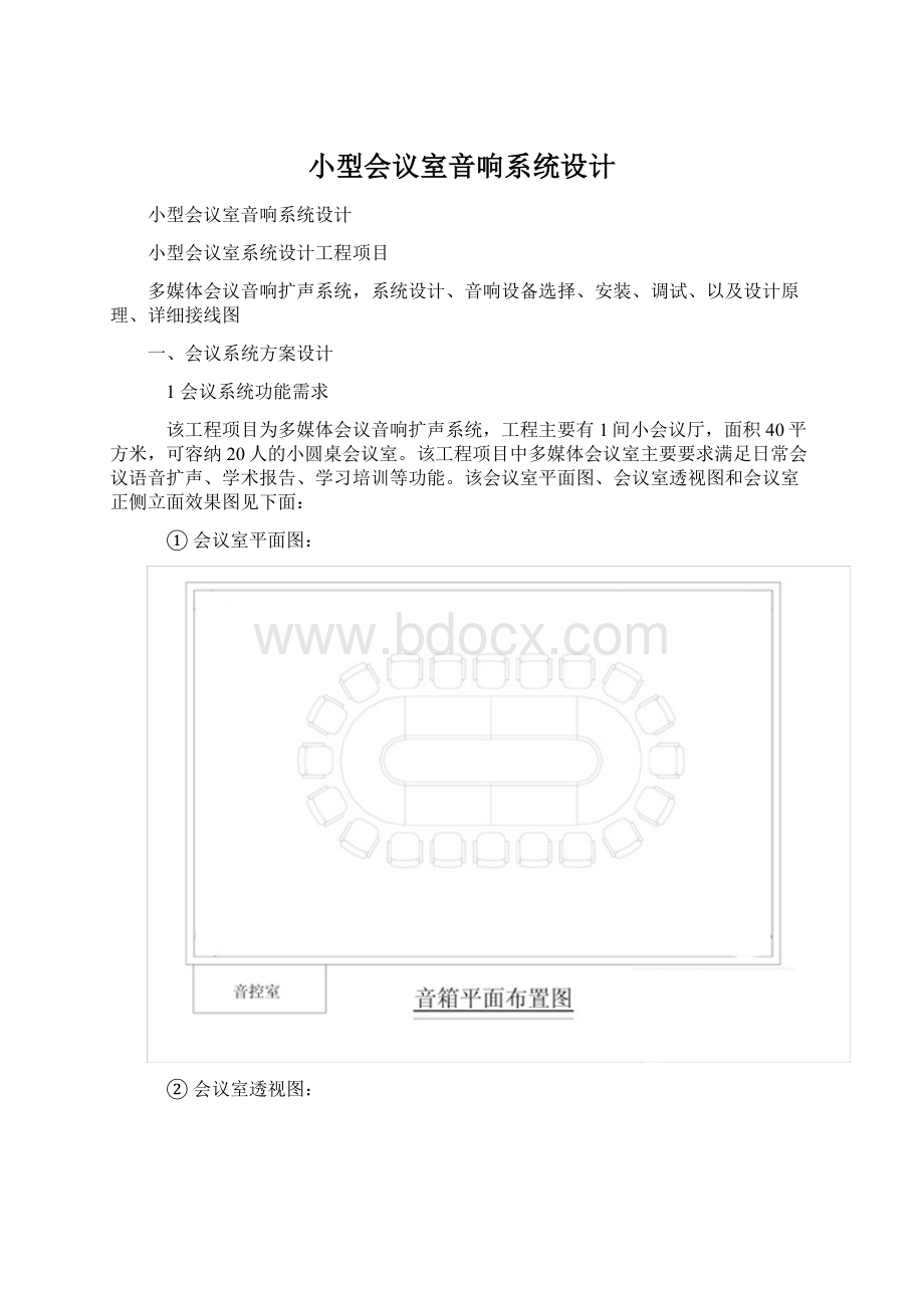 小型会议室音响系统设计Word文档下载推荐.docx