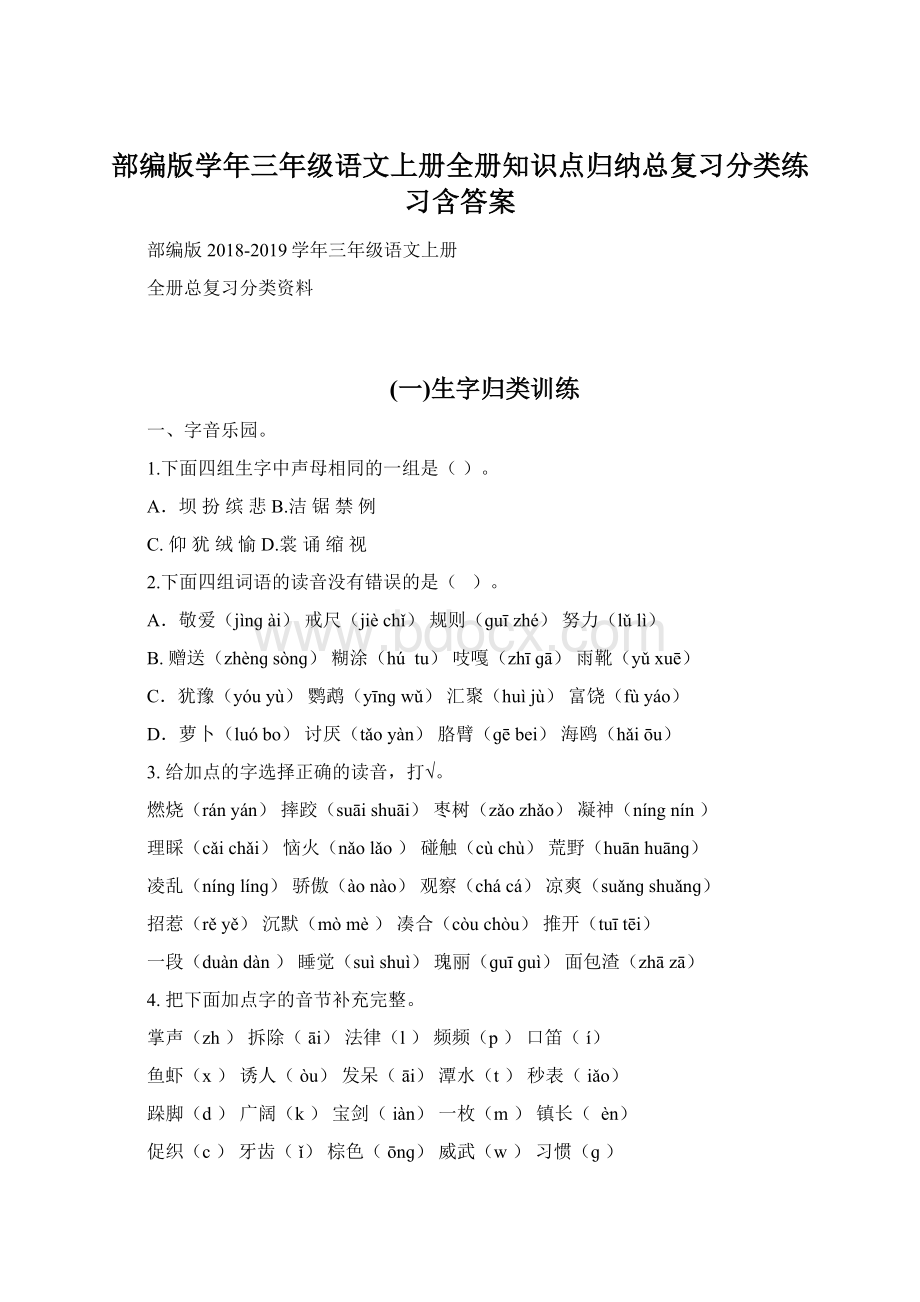 部编版学年三年级语文上册全册知识点归纳总复习分类练习含答案.docx_第1页