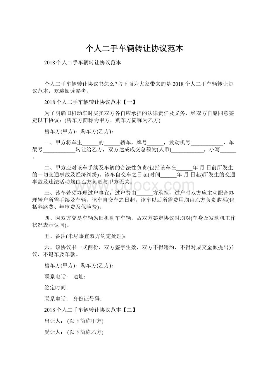 个人二手车辆转让协议范本Word下载.docx_第1页