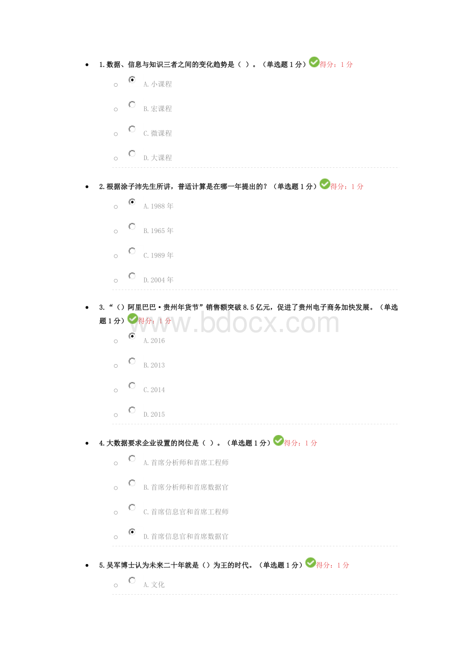 94分贵州省专业技术人员在线学习公需科目大数据培训考试题目及答案Word格式.doc