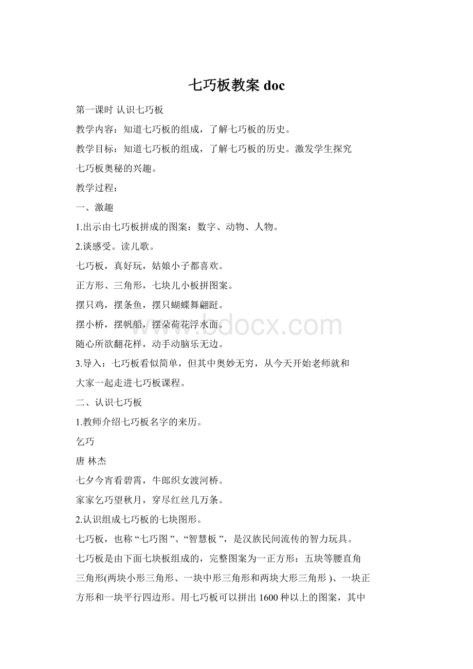 七巧板教案docWord格式文档下载.docx_第1页