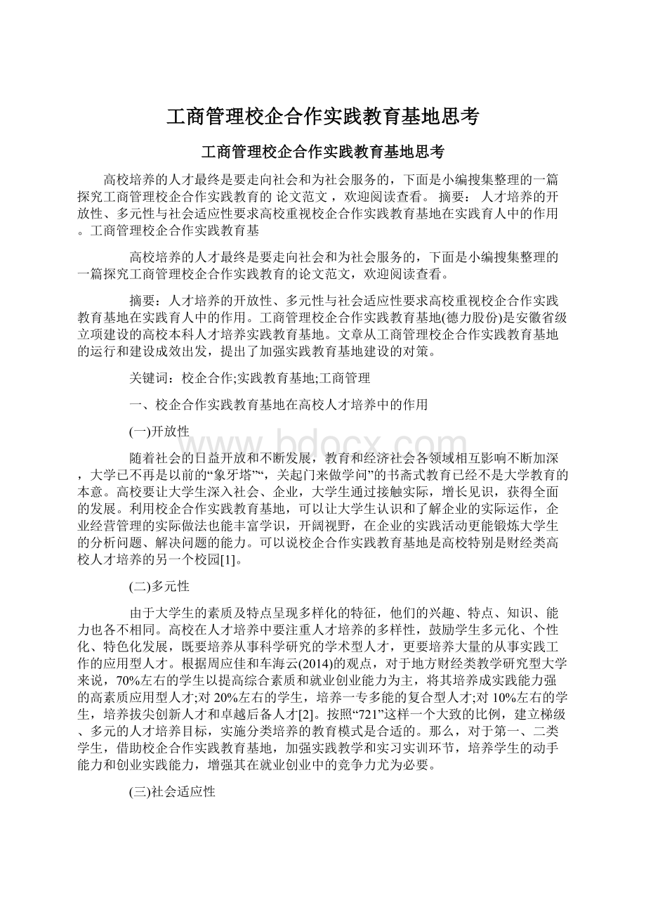 工商管理校企合作实践教育基地思考.docx