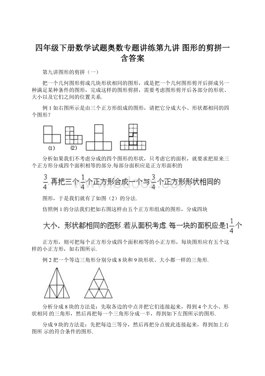 四年级下册数学试题奥数专题讲练第九讲 图形的剪拼一含答案.docx_第1页