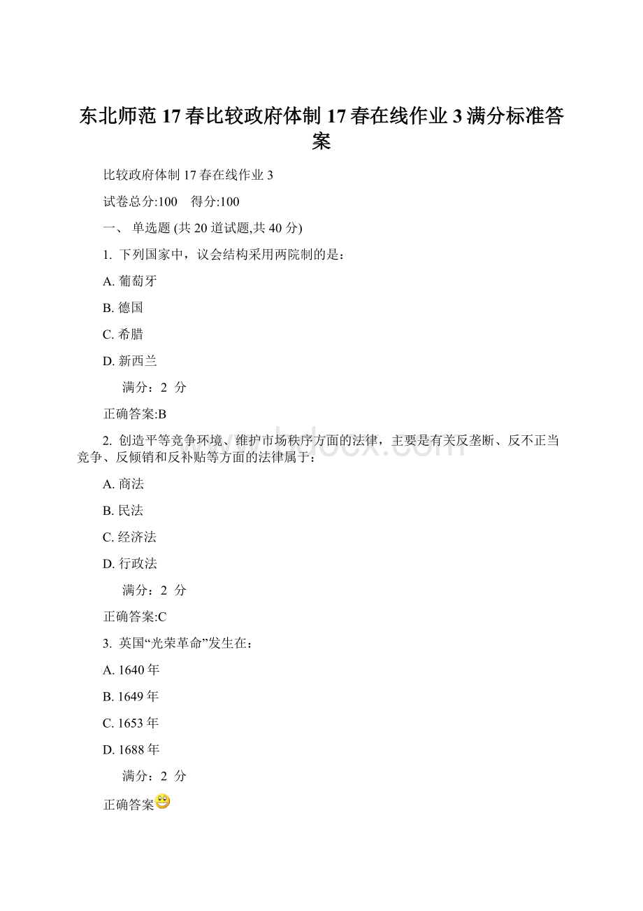 东北师范17春比较政府体制17春在线作业3满分标准答案.docx_第1页