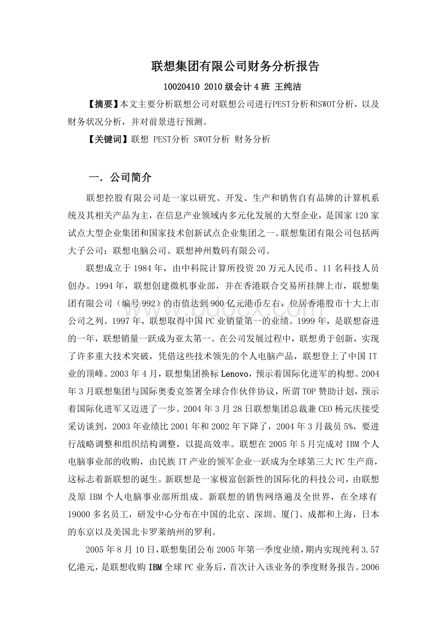 联想集团有限公司财务分析报告Word格式文档下载.doc