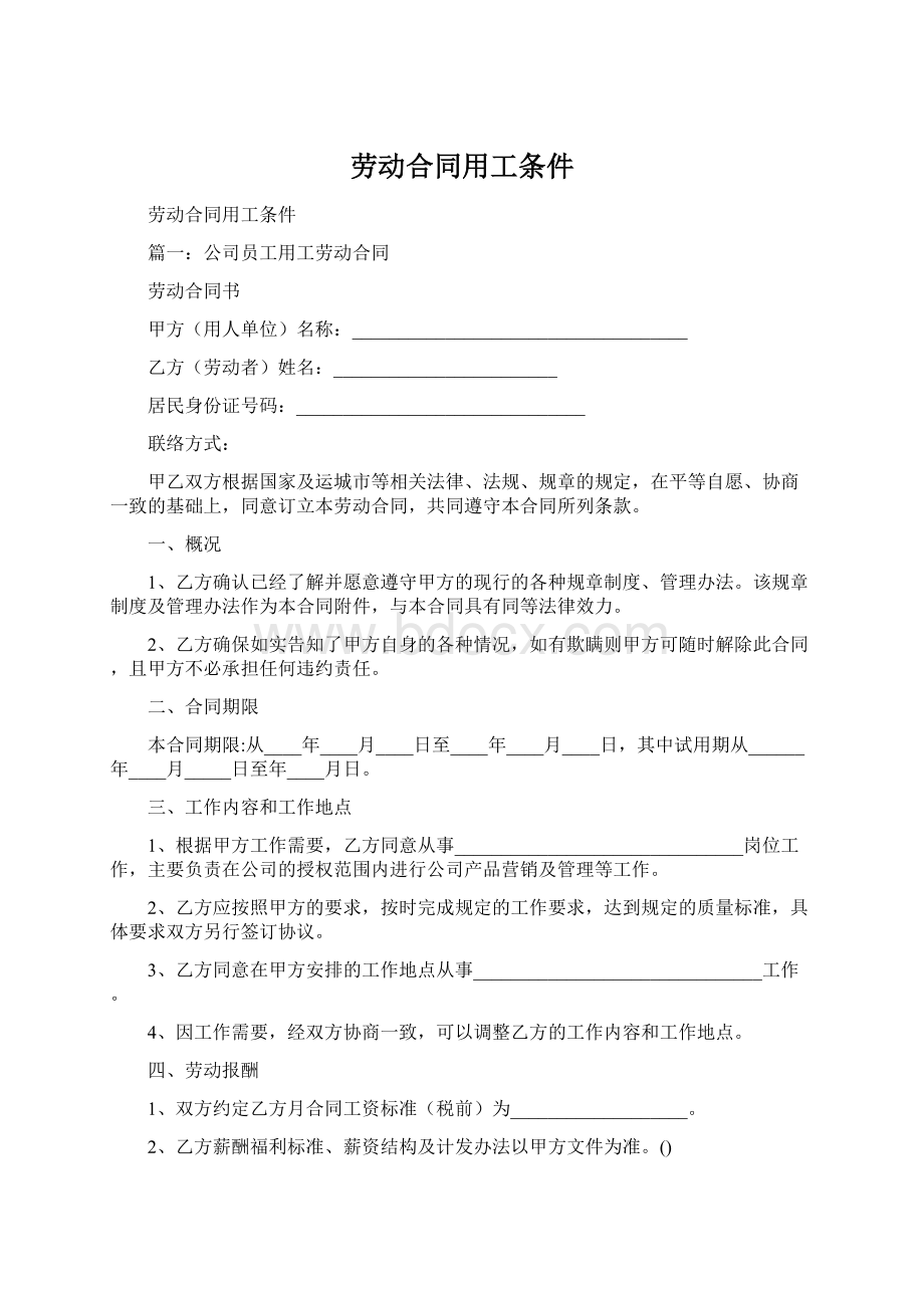 劳动合同用工条件Word文档格式.docx