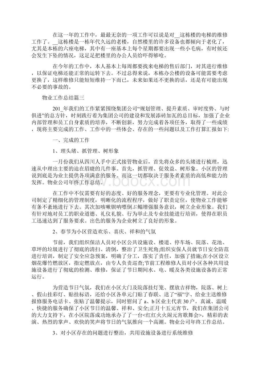 物业工作总结5篇精选物业工作总结Word格式文档下载.docx_第3页