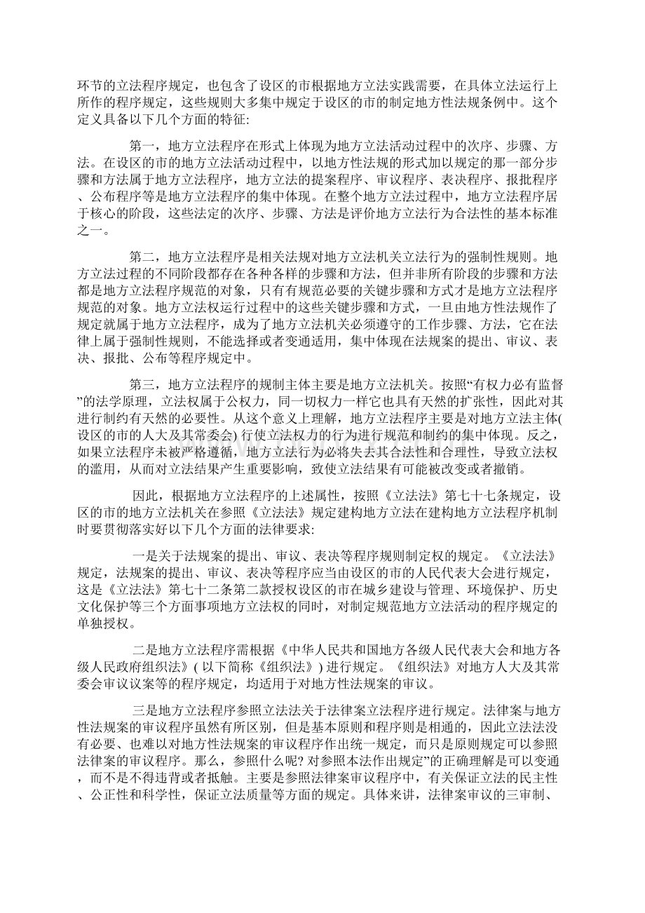 简要分析地方立法程序 以设区的市的地方立法程序为视角.docx_第2页