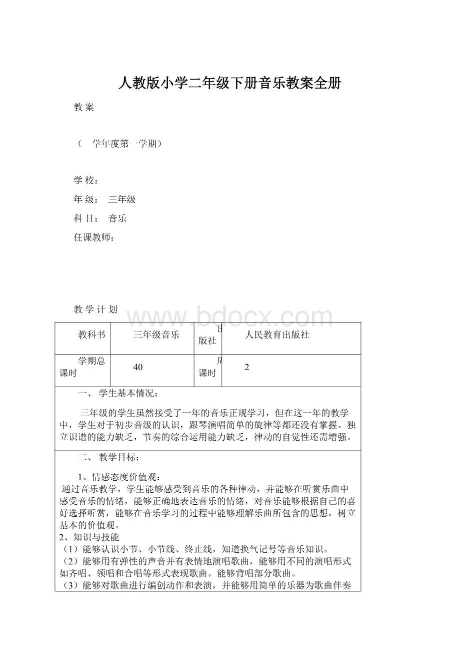 人教版小学二年级下册音乐教案全册.docx_第1页