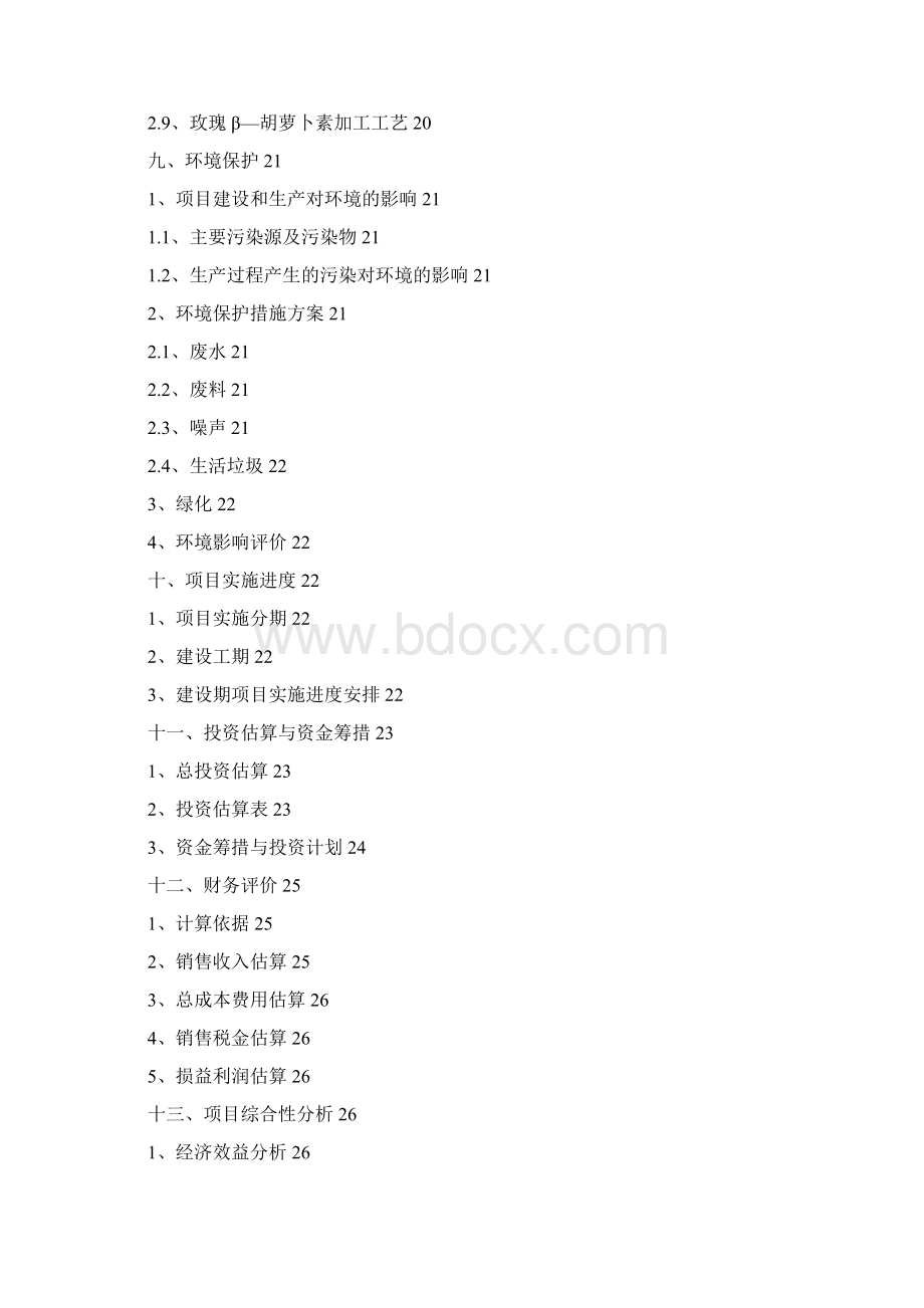 新版大型玫瑰种植与深加工基地建设项目商业计划书Word文档下载推荐.docx_第3页