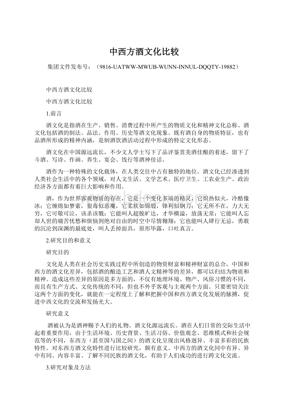 中西方酒文化比较Word文档下载推荐.docx