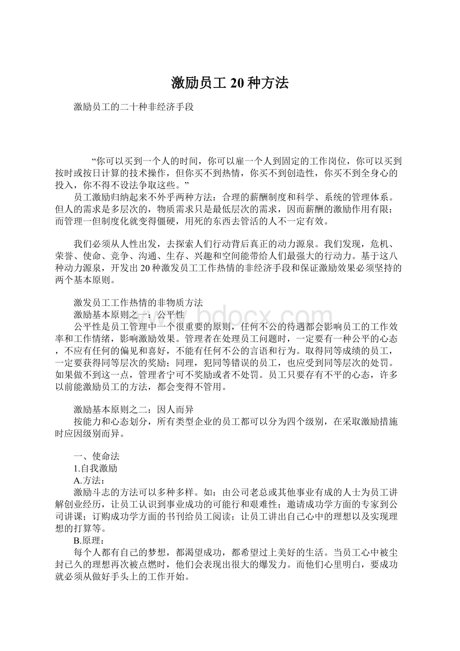 激励员工20种方法Word文件下载.docx_第1页