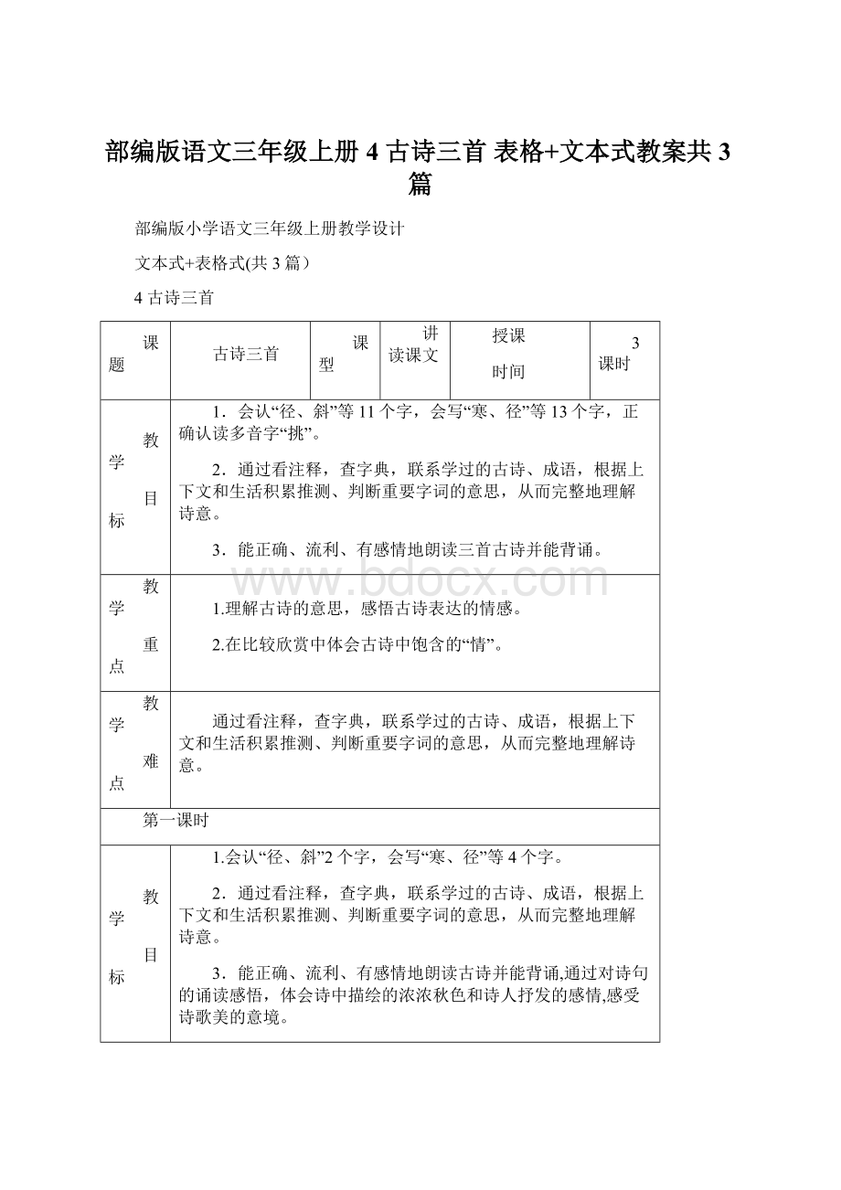 部编版语文三年级上册4 古诗三首 表格+文本式教案共3篇Word格式.docx_第1页