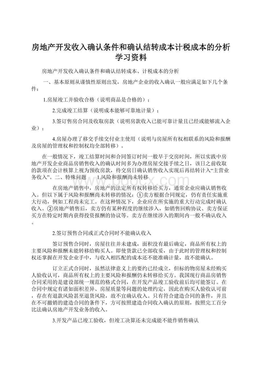 房地产开发收入确认条件和确认结转成本计税成本的分析学习资料.docx