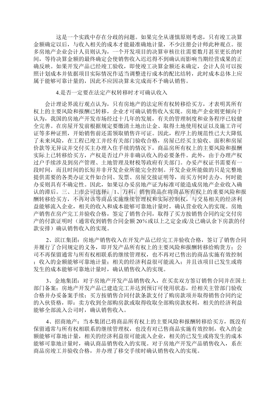 房地产开发收入确认条件和确认结转成本计税成本的分析学习资料.docx_第2页