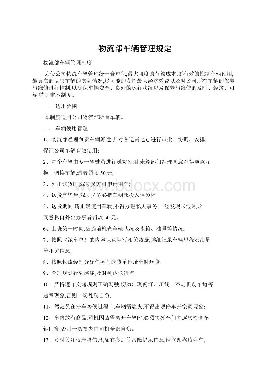 物流部车辆管理规定Word文件下载.docx