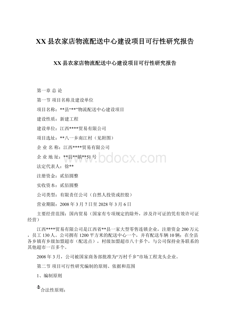 XX县农家店物流配送中心建设项目可行性研究报告Word文档格式.docx