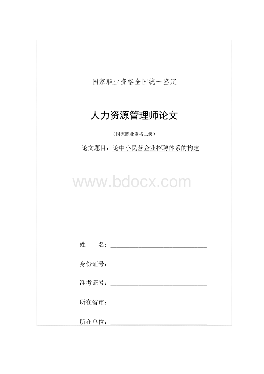 人力资源管理师二级论文论中小民营企业招聘体系的构建_精品文档.doc