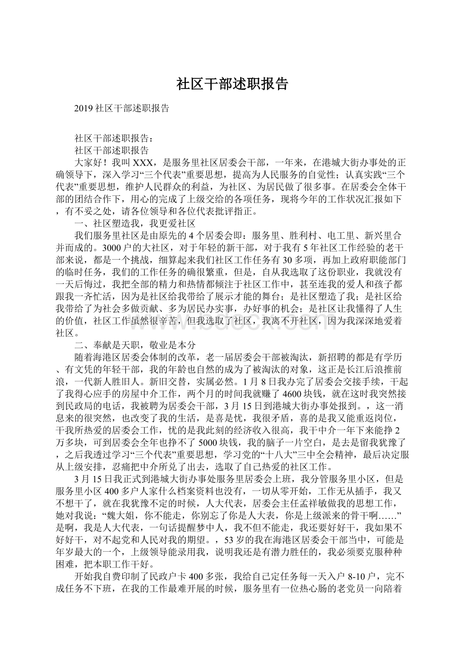 社区干部述职报告.docx_第1页