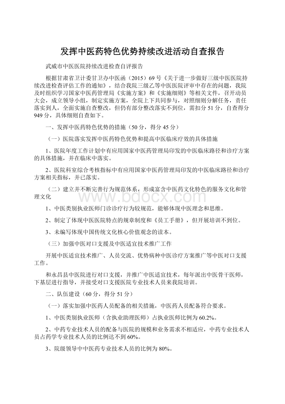 发挥中医药特色优势持续改进活动自查报告.docx_第1页