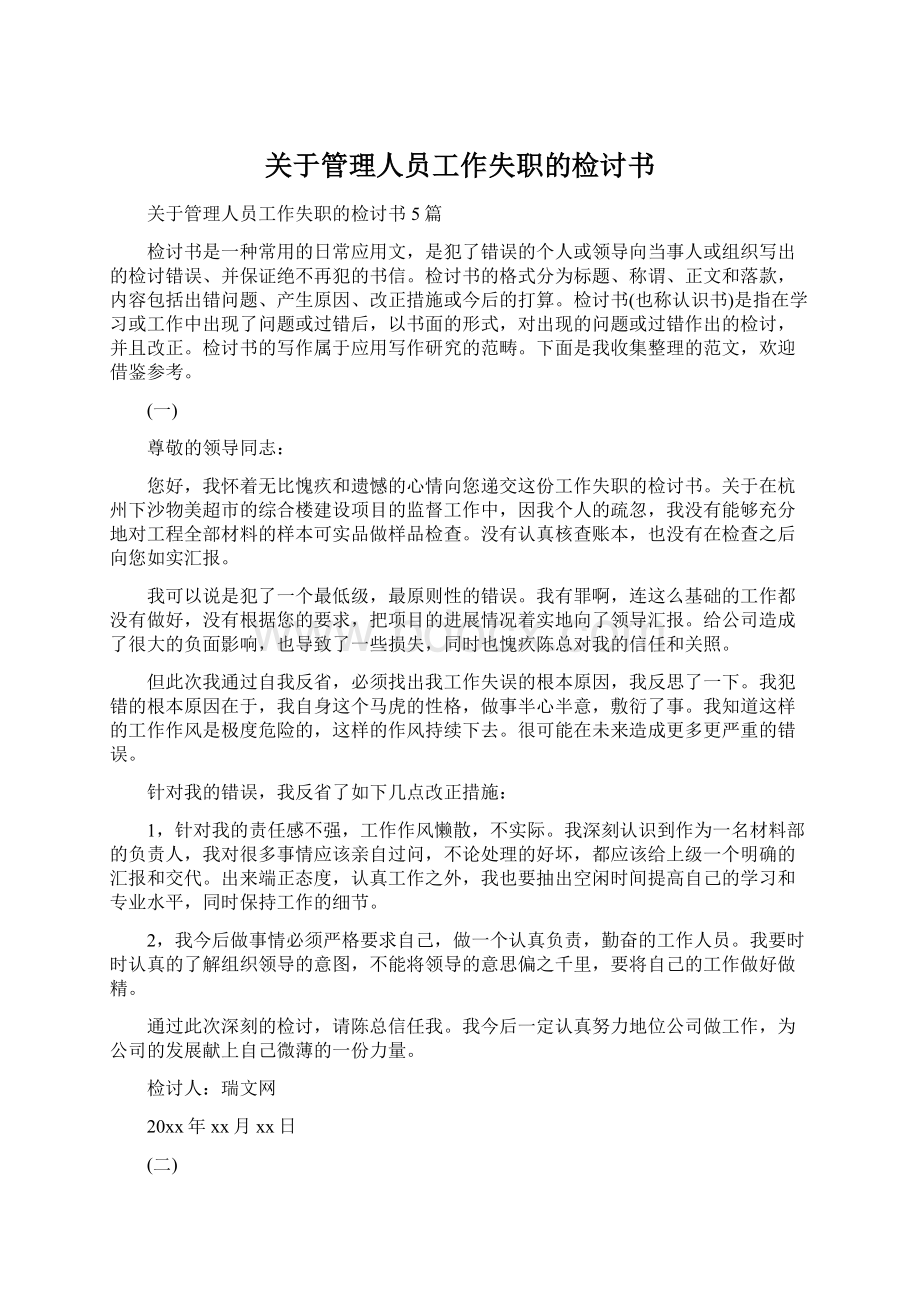 关于管理人员工作失职的检讨书文档格式.docx_第1页