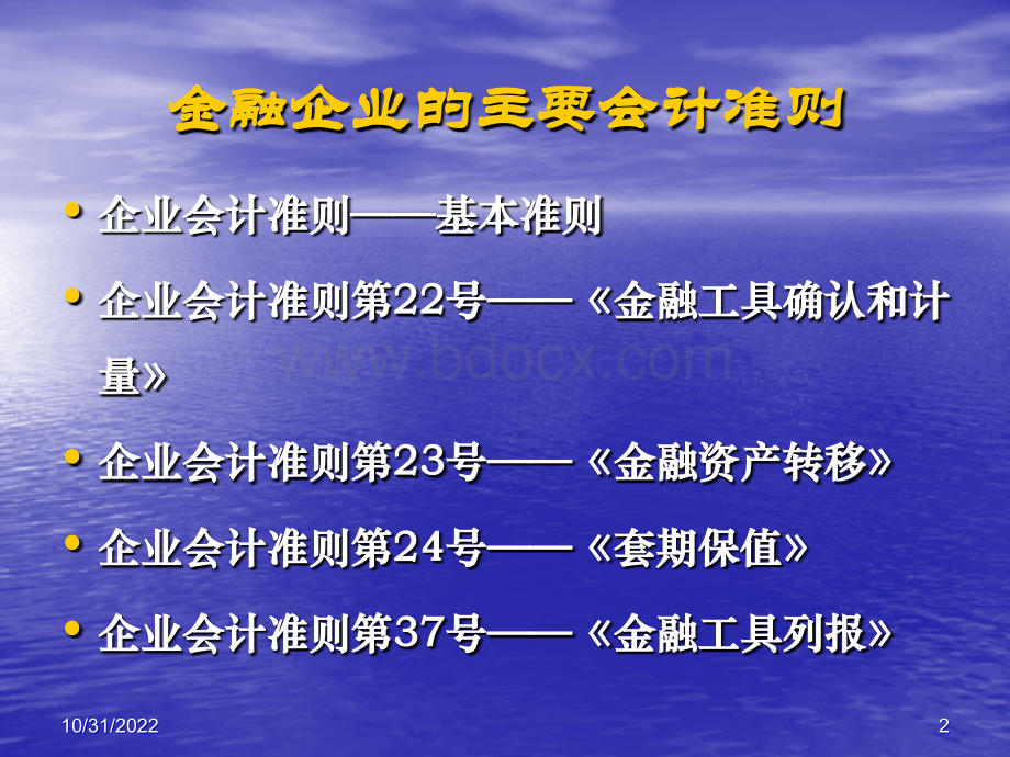 金融会计准则比较及会计处理讲座课件PPT课件下载推荐.ppt_第2页