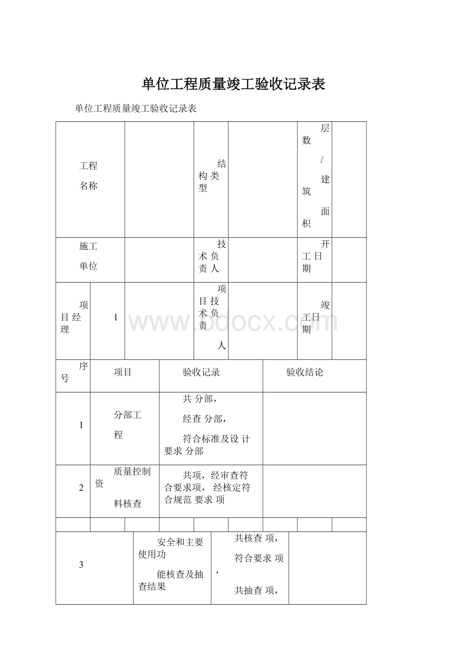 单位工程质量竣工验收记录表Word下载.docx