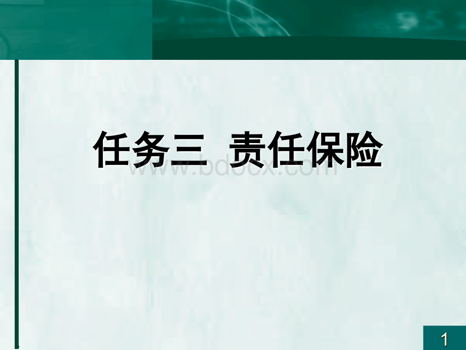 责任保险、信用保险和保证保险PPT推荐.ppt_第1页