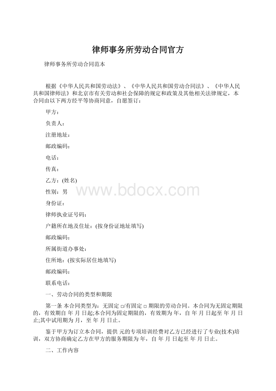 律师事务所劳动合同官方Word文件下载.docx_第1页