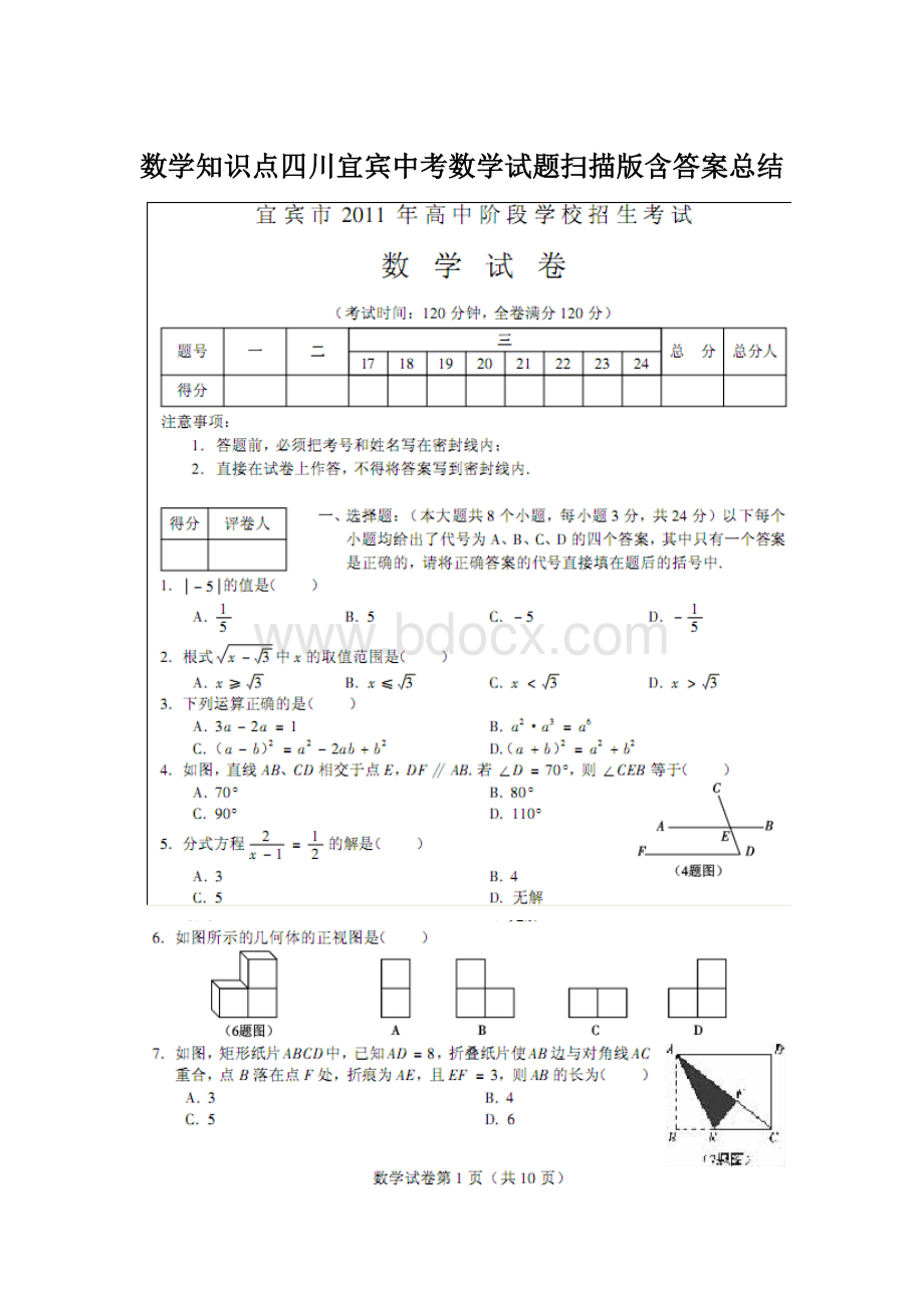 数学知识点四川宜宾中考数学试题扫描版含答案总结.docx