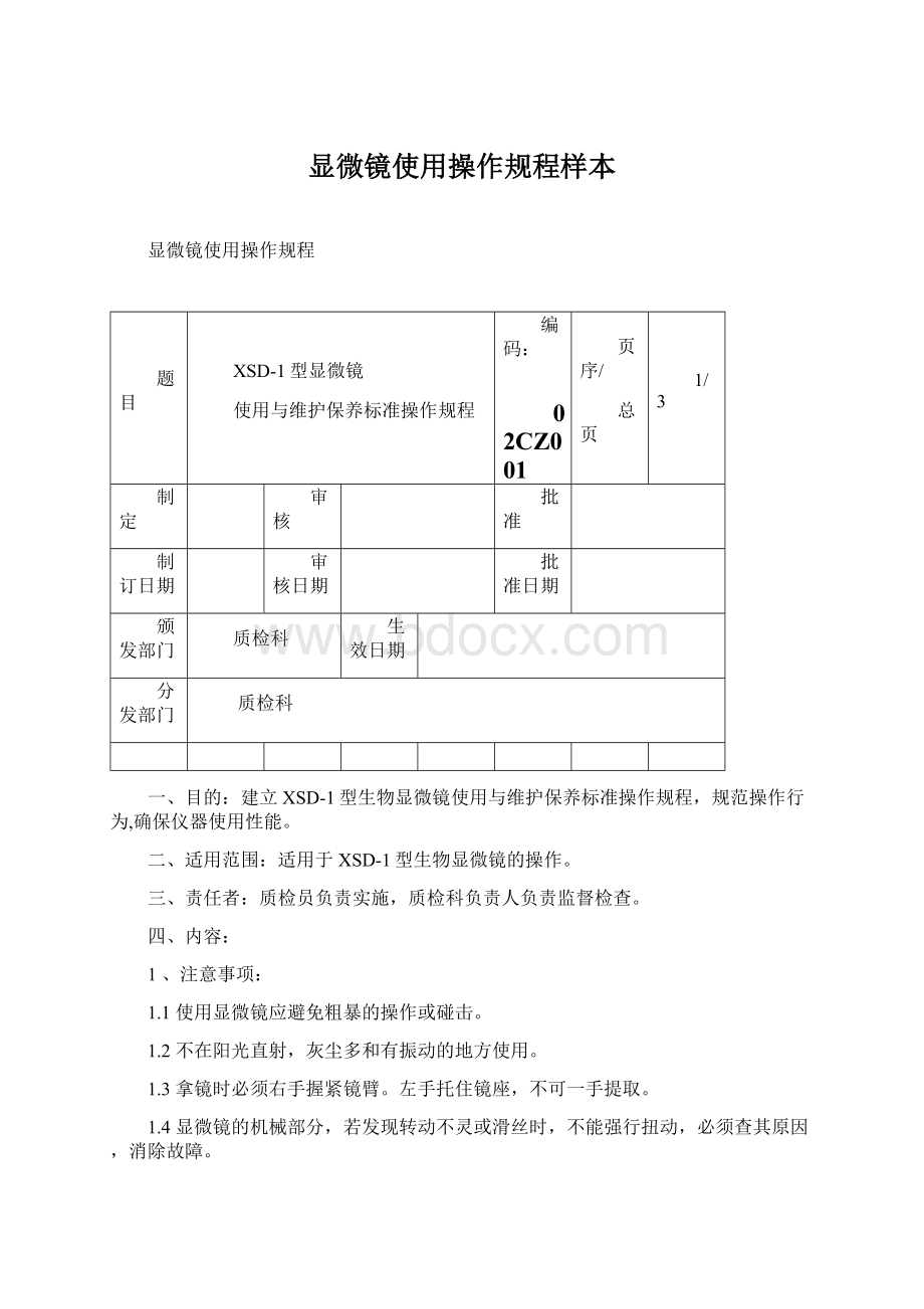 显微镜使用操作规程样本.docx_第1页