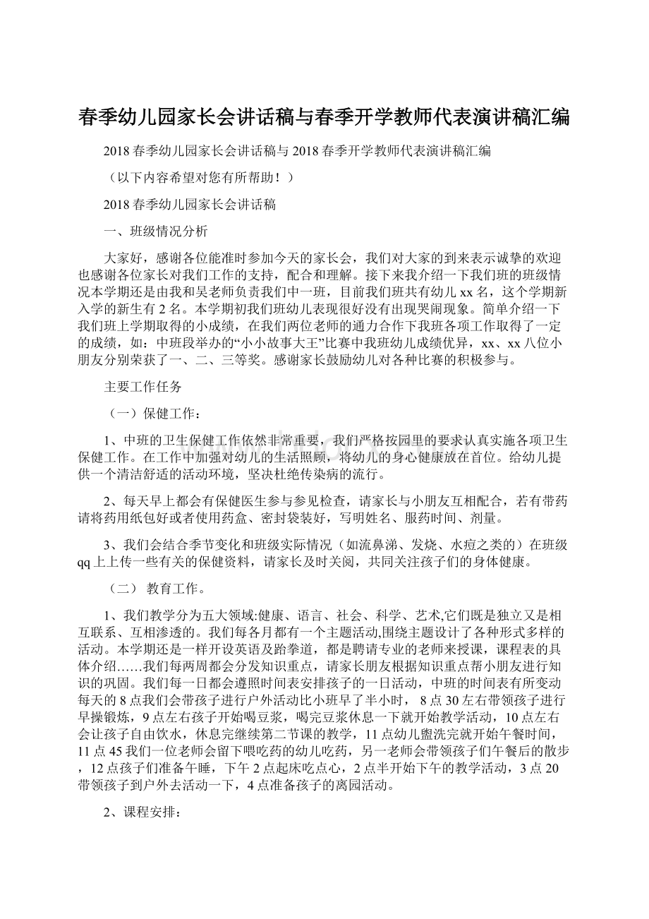 春季幼儿园家长会讲话稿与春季开学教师代表演讲稿汇编.docx