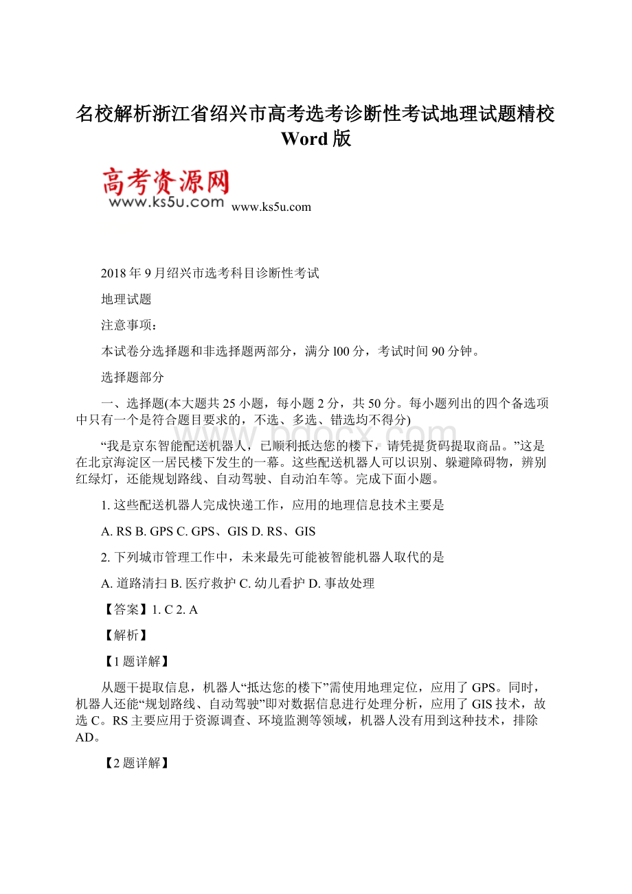 名校解析浙江省绍兴市高考选考诊断性考试地理试题精校Word版Word文件下载.docx_第1页