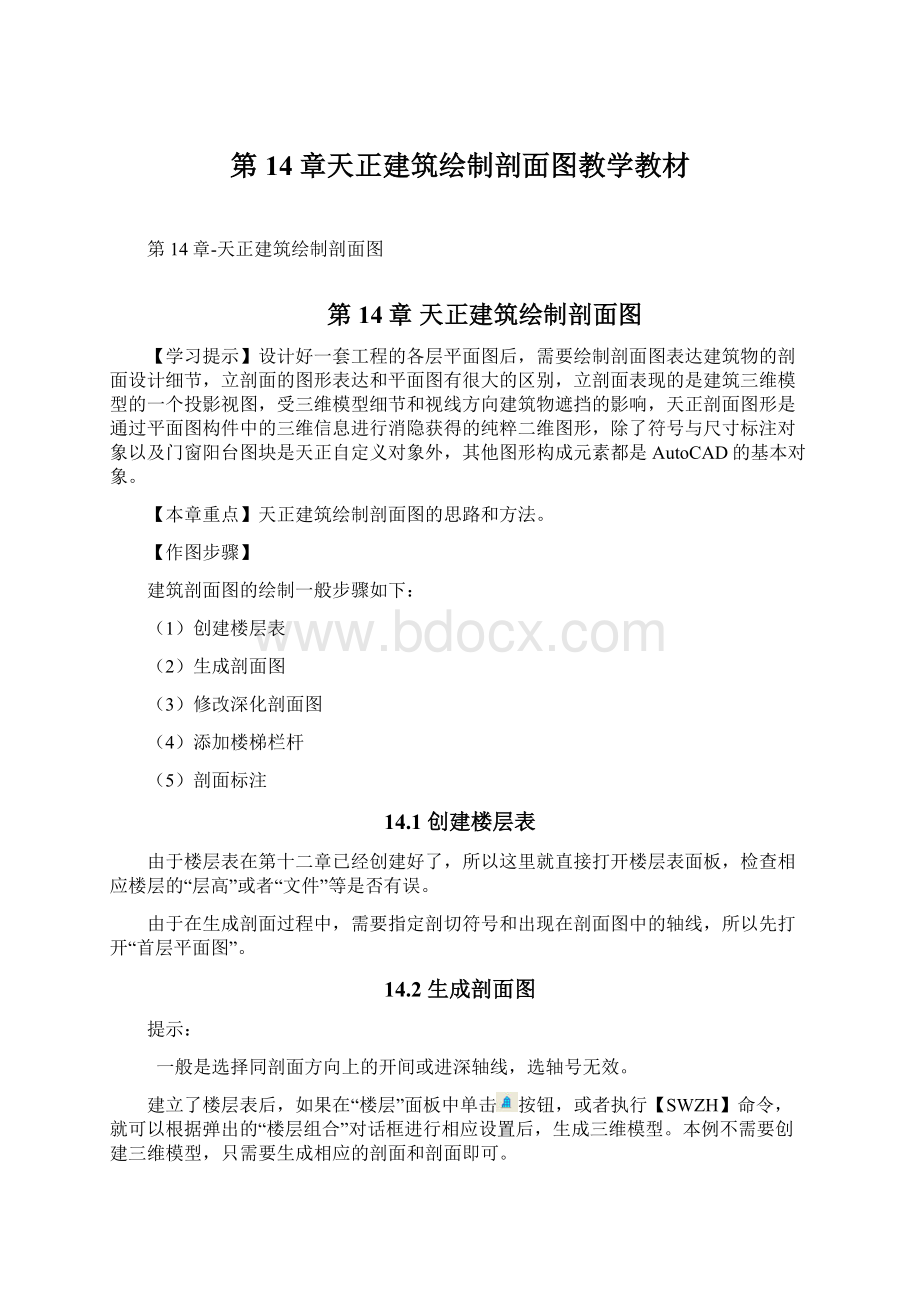 第14章天正建筑绘制剖面图教学教材.docx_第1页