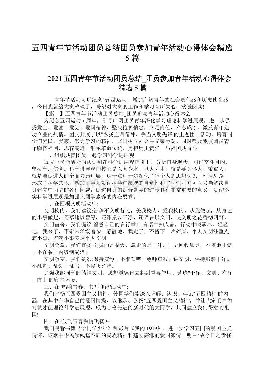 五四青年节活动团员总结团员参加青年活动心得体会精选5篇.docx_第1页