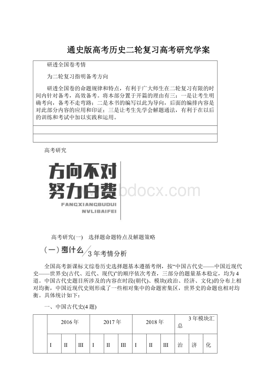 通史版高考历史二轮复习高考研究学案.docx_第1页