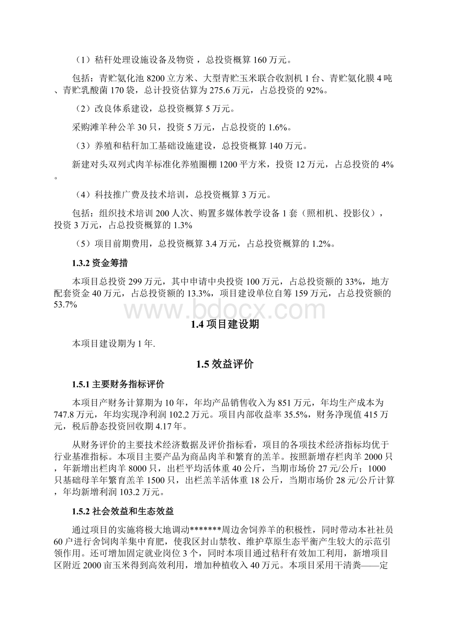 秸秆养畜示范场项目可行性研究报告Word下载.docx_第2页