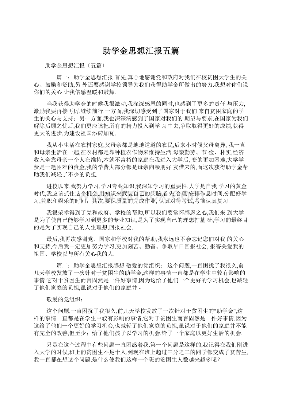 助学金思想汇报五篇Word文档格式.docx_第1页