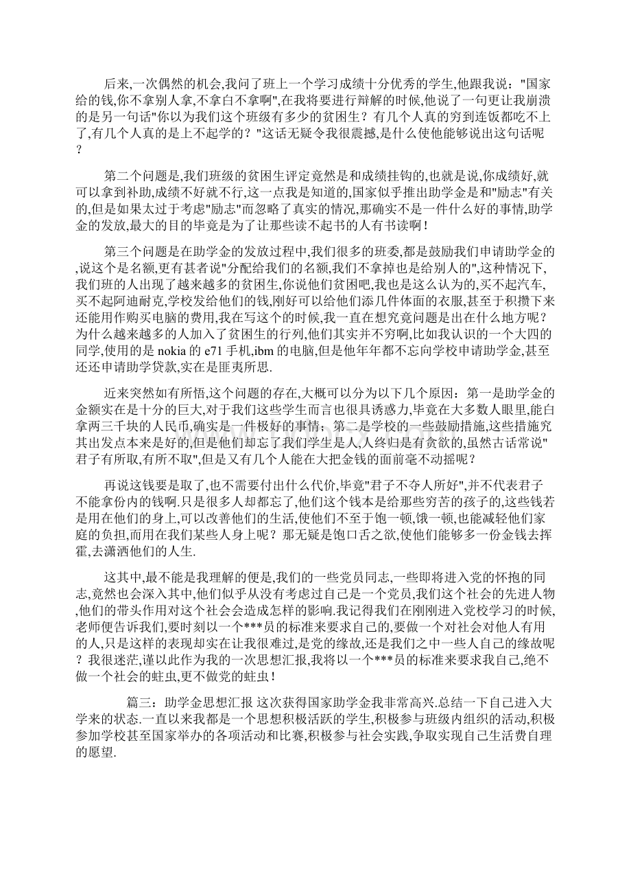 助学金思想汇报五篇Word文档格式.docx_第2页