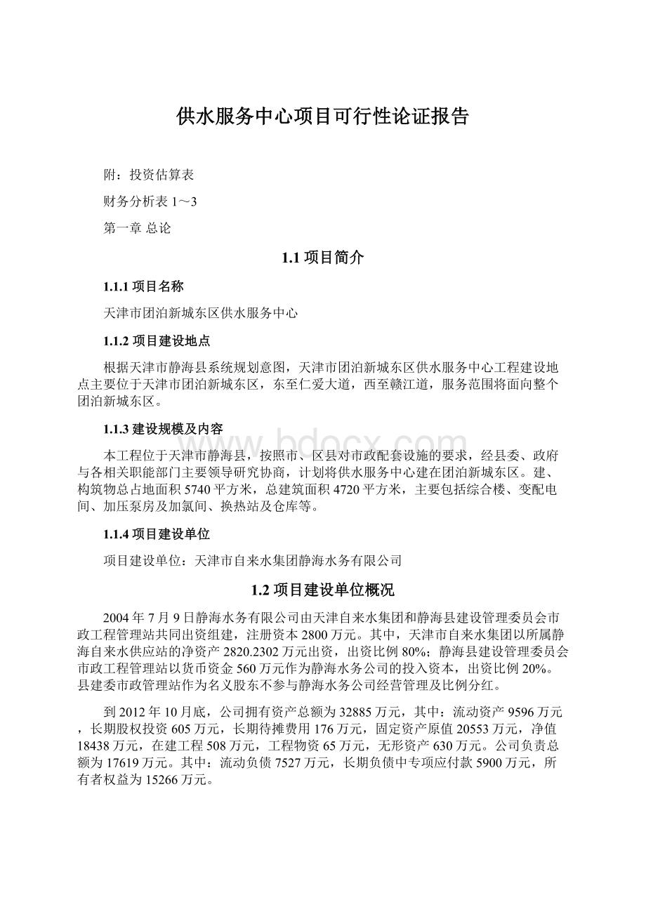 供水服务中心项目可行性论证报告Word格式.docx_第1页